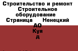 Строительство и ремонт Строительное оборудование - Страница 2 . Ненецкий АО,Куя д.